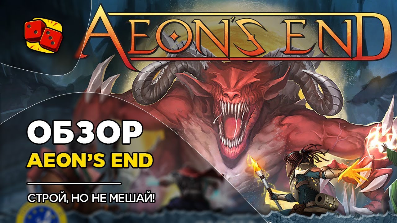 Конец Вечности (Aeon's End). Строй, но не мешай! - ОБЗОР на 