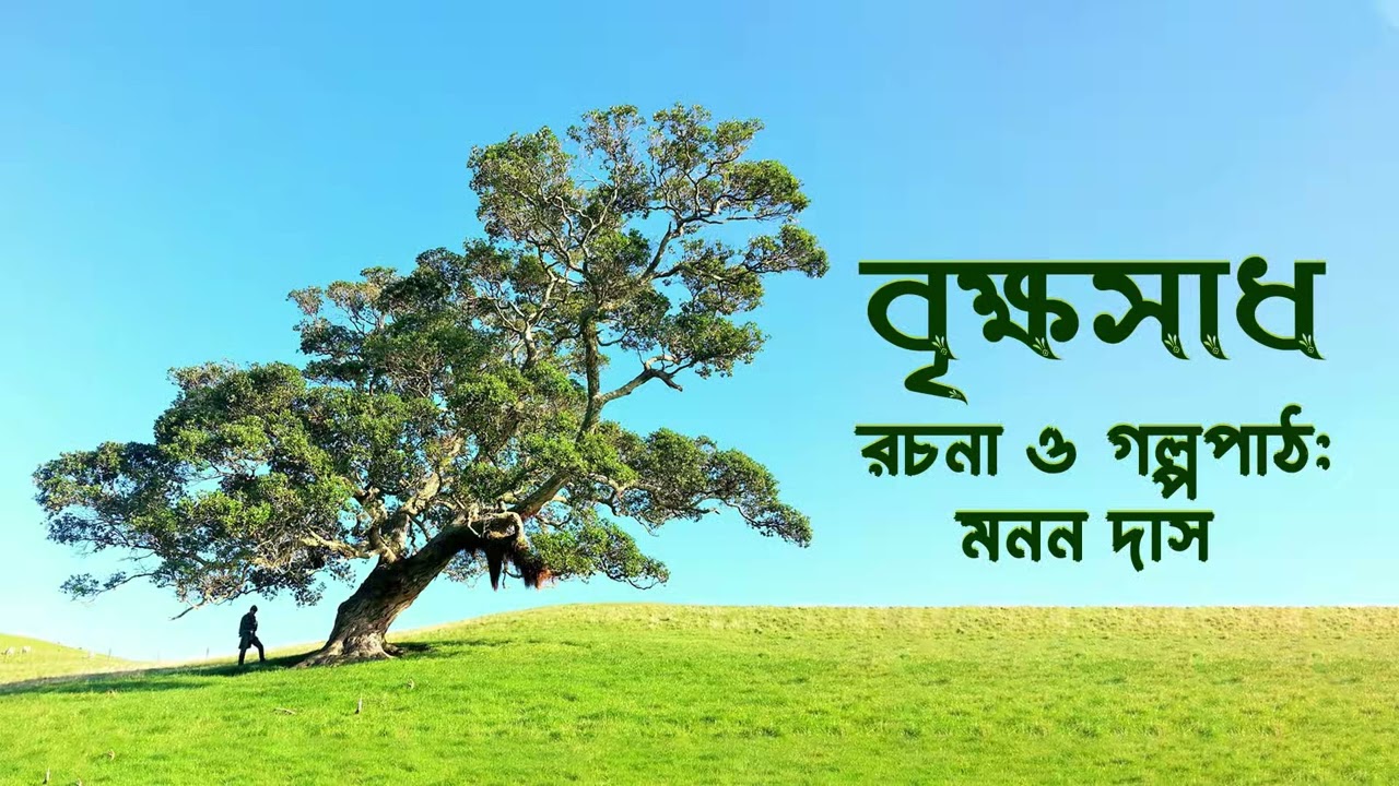 বৃক্ষসাধ। বৃক্ষপ্রেমী এক মানুষের অনুভবের কাহিনি। 