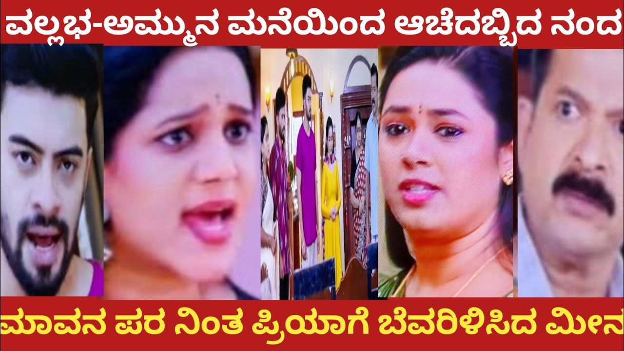 ವಲ್ಲಭ-ಅಮ್ಮುನ ಮನೆಯಿಂದ ಆಚೆದಬ್ಬಿದ ನಂದ!ಮಾವನ ಪರ ನಿಂತ ಪ್ರಿಯಾಗೆ ಬೆವರಿಳಿಸಿದ ಮೀನ!#nandagokula 