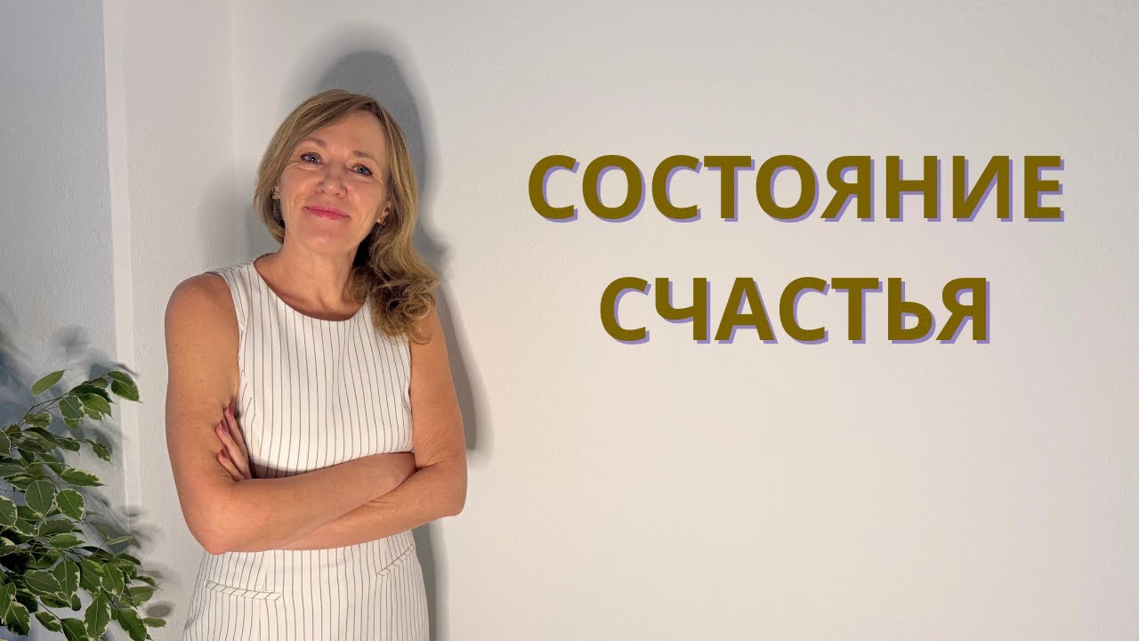 Состояние счастья — ключ к деньгам, мечтам и реализации желаний