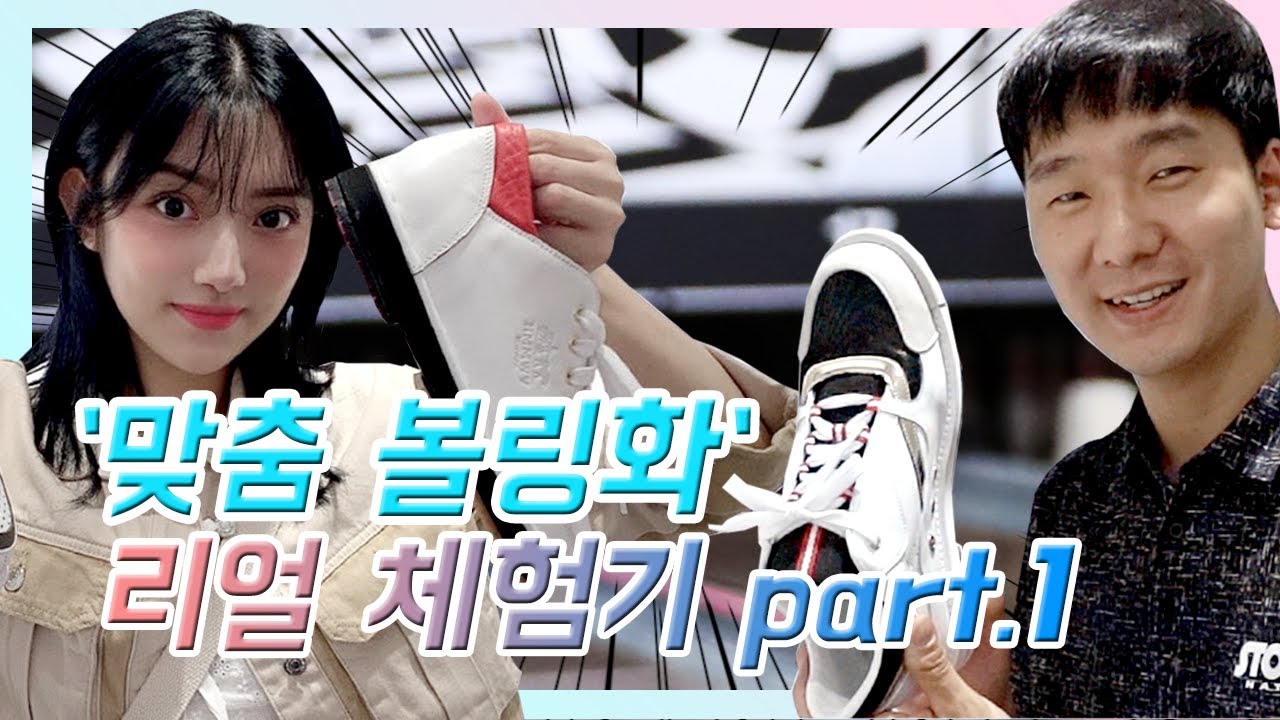 [볼링상사 21화] 볼링화도 이제 수제화 시대? 볼링상사팀의 리얼한 볼링수제화 체험기 part.1  / 성수동수제화 / 볼링강좌 / 해원다이얼  / bowling shoes
