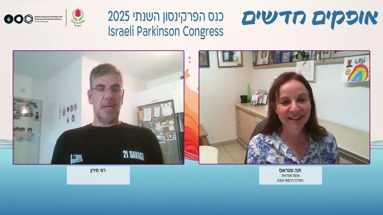 טיפול בפרקינסון באמצעות משאבה תת-עורית פרודואודופה | לבודופה ללא הפסקה | כנס הפרקינסון הישראלי 2025