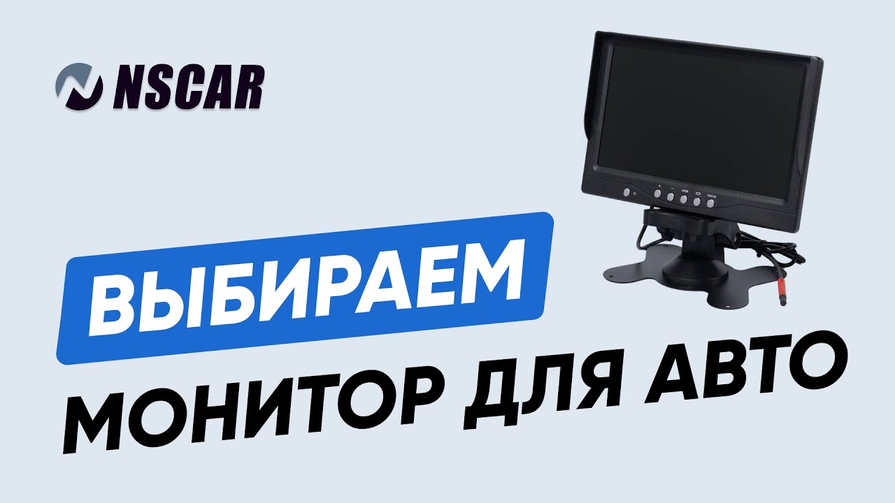 Как выбрать монитор для автонаблюдения? Обзор моделей NSCAR и советы по установке
