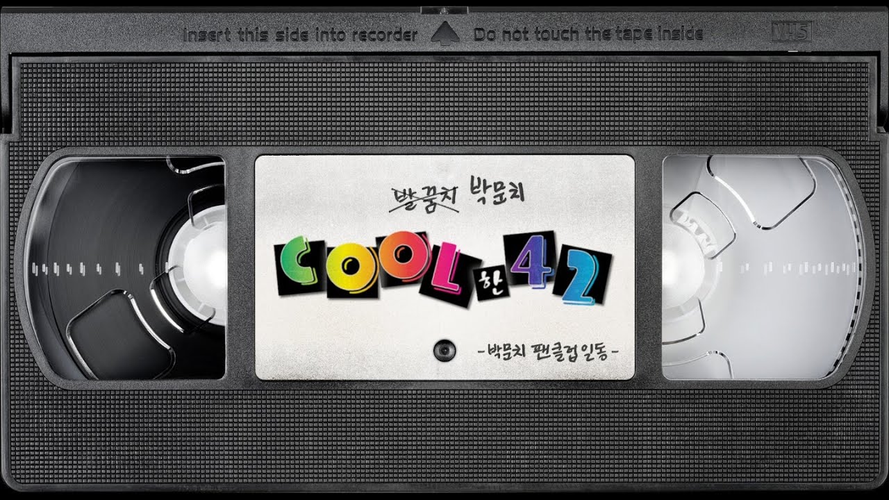박문치 (Park Moon Chi) - Cool한 42 [Fan Made Video]