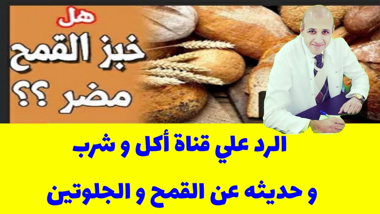 ٣٨٣) أضرار القمح و الجلوتين بين الأبحاث و التطبيق العملي | الرد علي قناة أكل و شرب