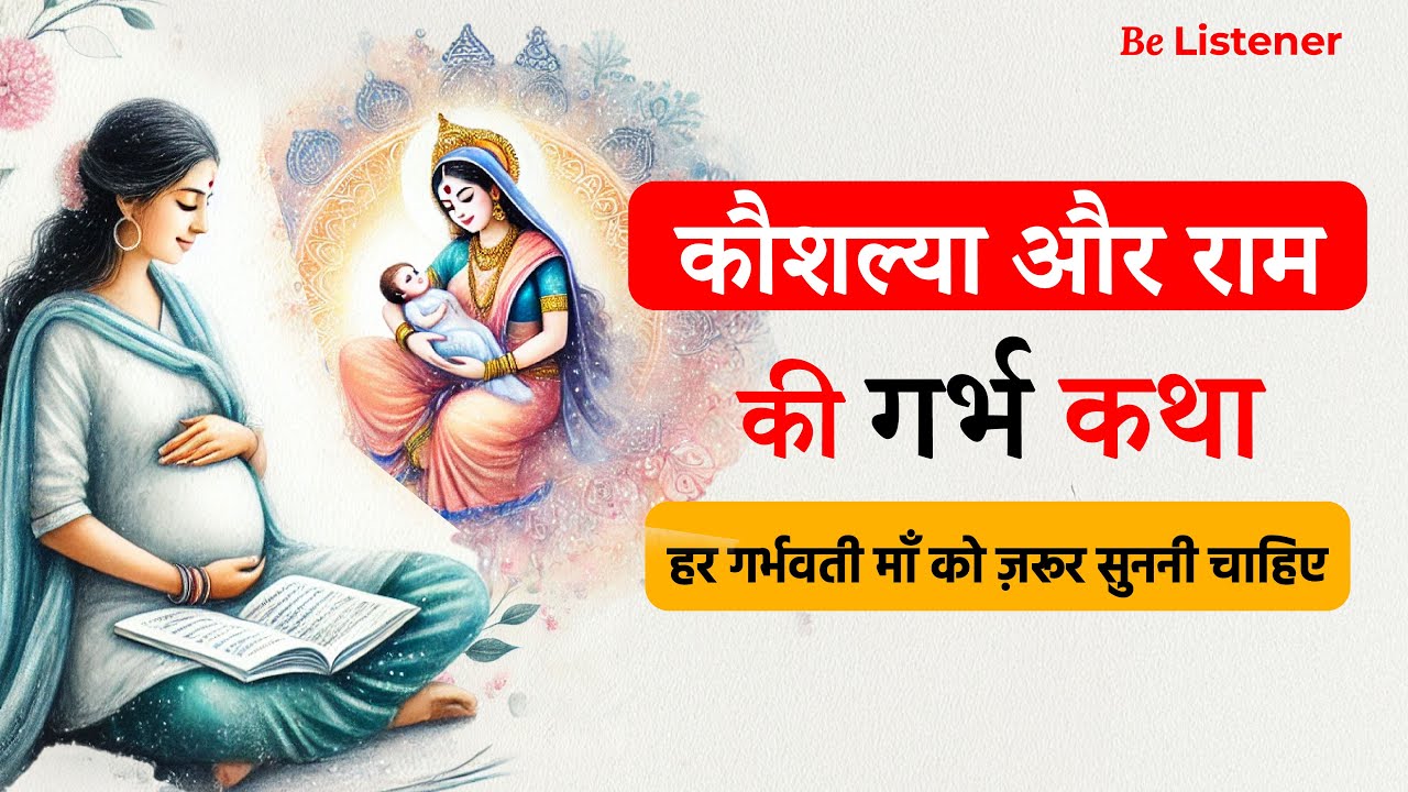 कौशल्या और राम की गर्भ कथा, हर गर्भवती माँ को एक बार ज़रूर सुननी चाहिए