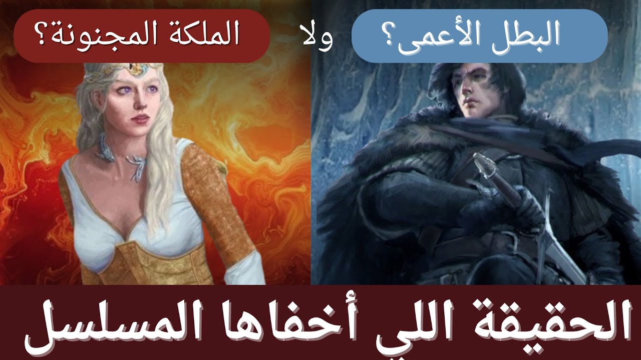الملكة المجنونة؟ ولا البطل الأعمى؟ دانييرس وجون في النص الحقيقي
