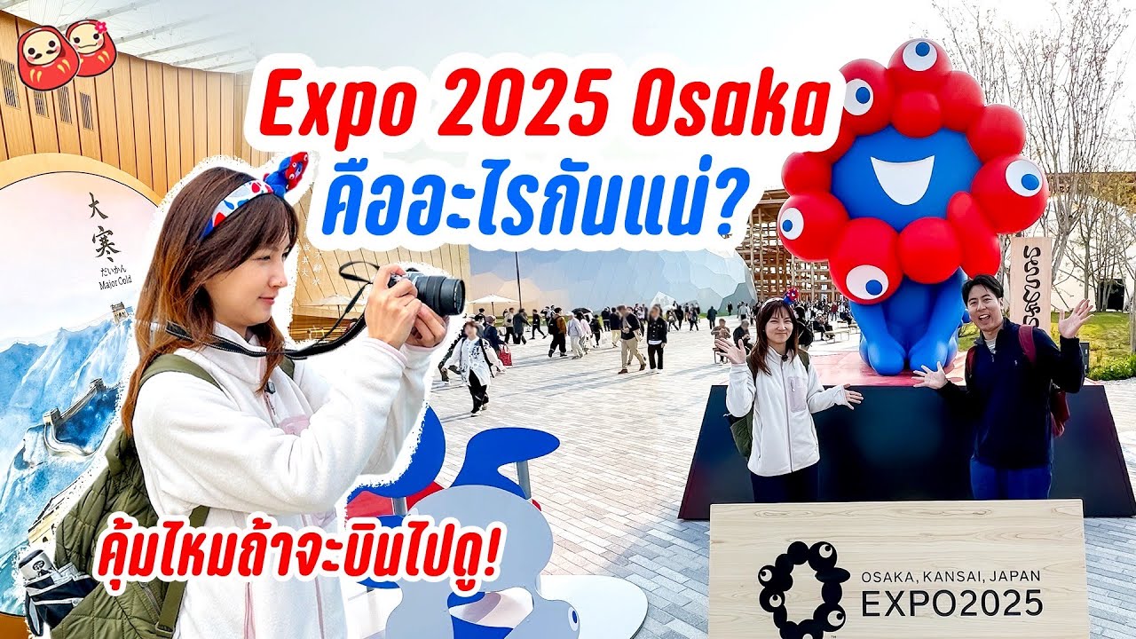 เดินวันเดียวไม่พอ! พาเที่ยว Expo 2025 Osaka งานมหกรรมระดับโลกที่ห้ามพลาด!