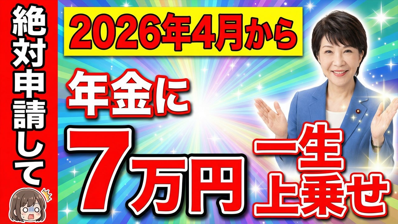 【緊急告知】2026年4月からルールが変わります！高齢者・年金受給者全員に7万円の増額支給！調整給付金とは？受給資格を確認！
