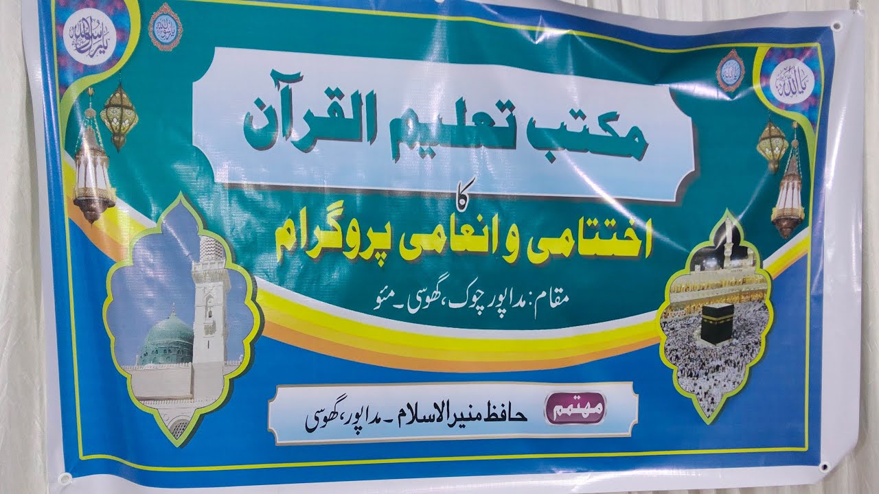 مکتب تعلیم القران کا اختتامی پروگرام مدارپور شمس پور گھوسی