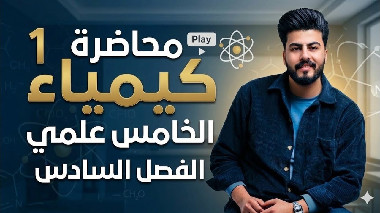 الفصل السادس || محاضرة 1|| كيمياء الخامس العلمي || تصوير حديث 2026