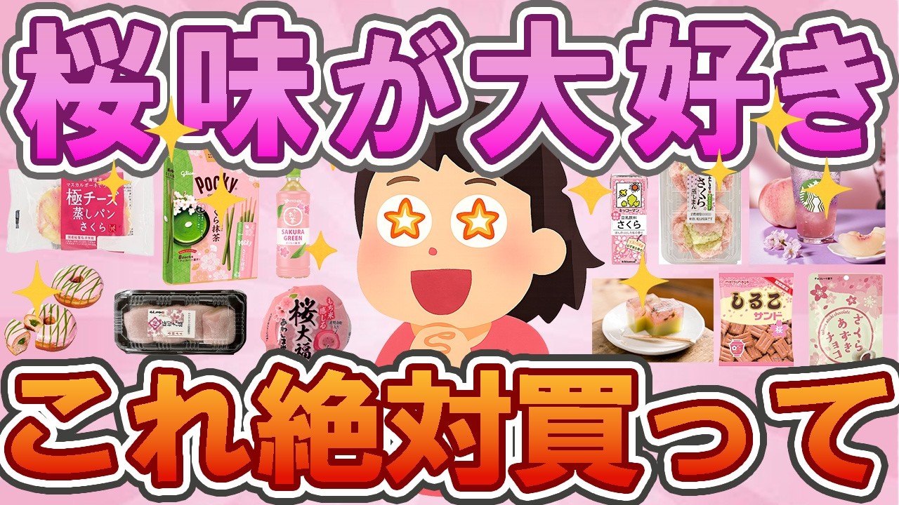 【有益】【さくら】桜味ガチ勢の結論🌸今年の当たりはこれ✨売り切れ前にチェック🔥さくら味好きの本音🌸「これ優勝」ってなったアイテムまとめ🏆✨【ガルちゃん】