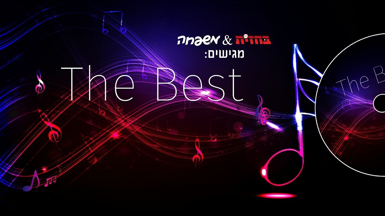 'משפחה' ו'בחזית' מגישים: 'The Best' - מיטב המוזיקה היהודית באלבום חגיגי אחד &bull; האזינו לטעימות