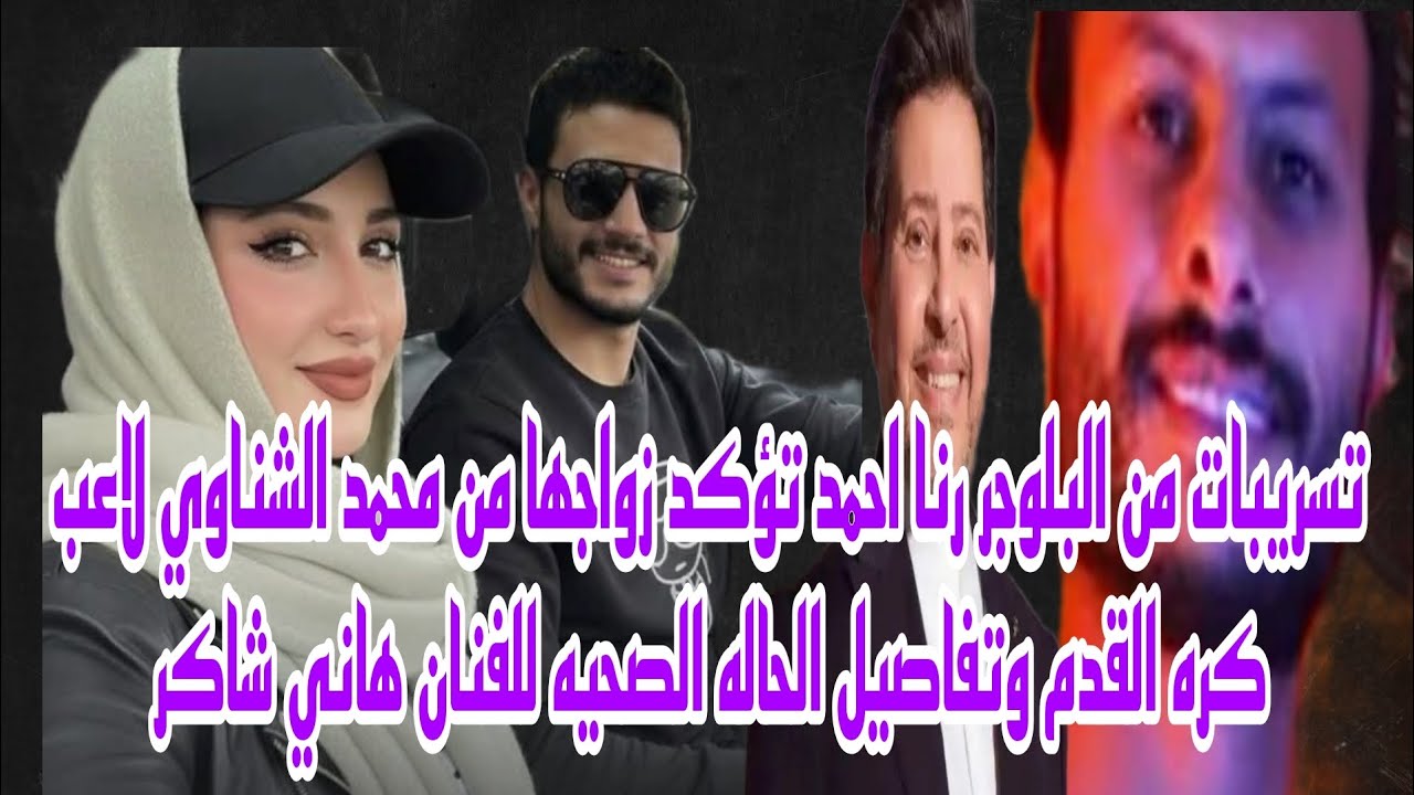 البلوجر رنا محمد تكشف عن تسريبات عن زواجها من محمد الشناوي لاعب كره القدم وحاله الفنان هاني شاكر 