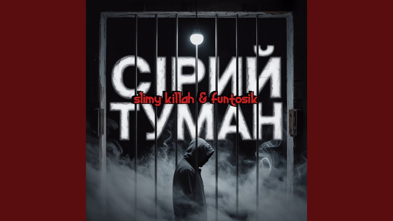 СІРИЙ ТУМАН