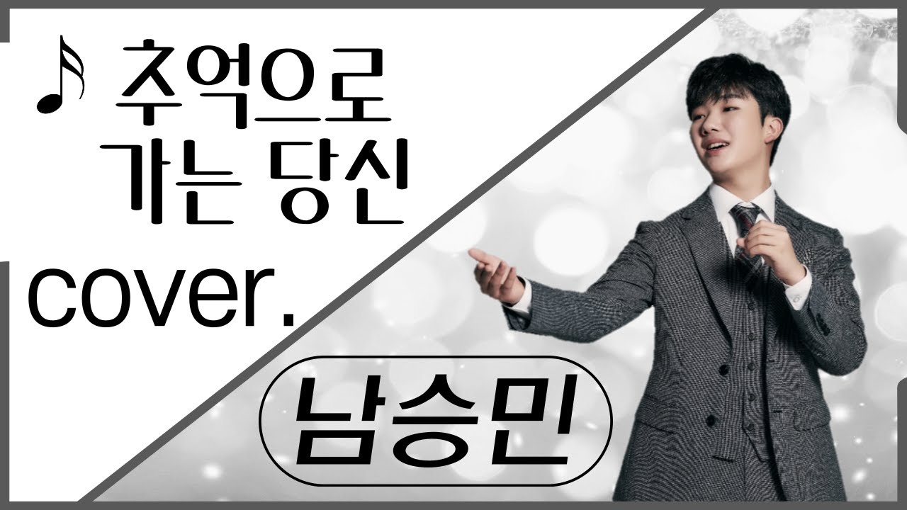COVER By 남승민 / 추억으로 가는 당신 (주현미)