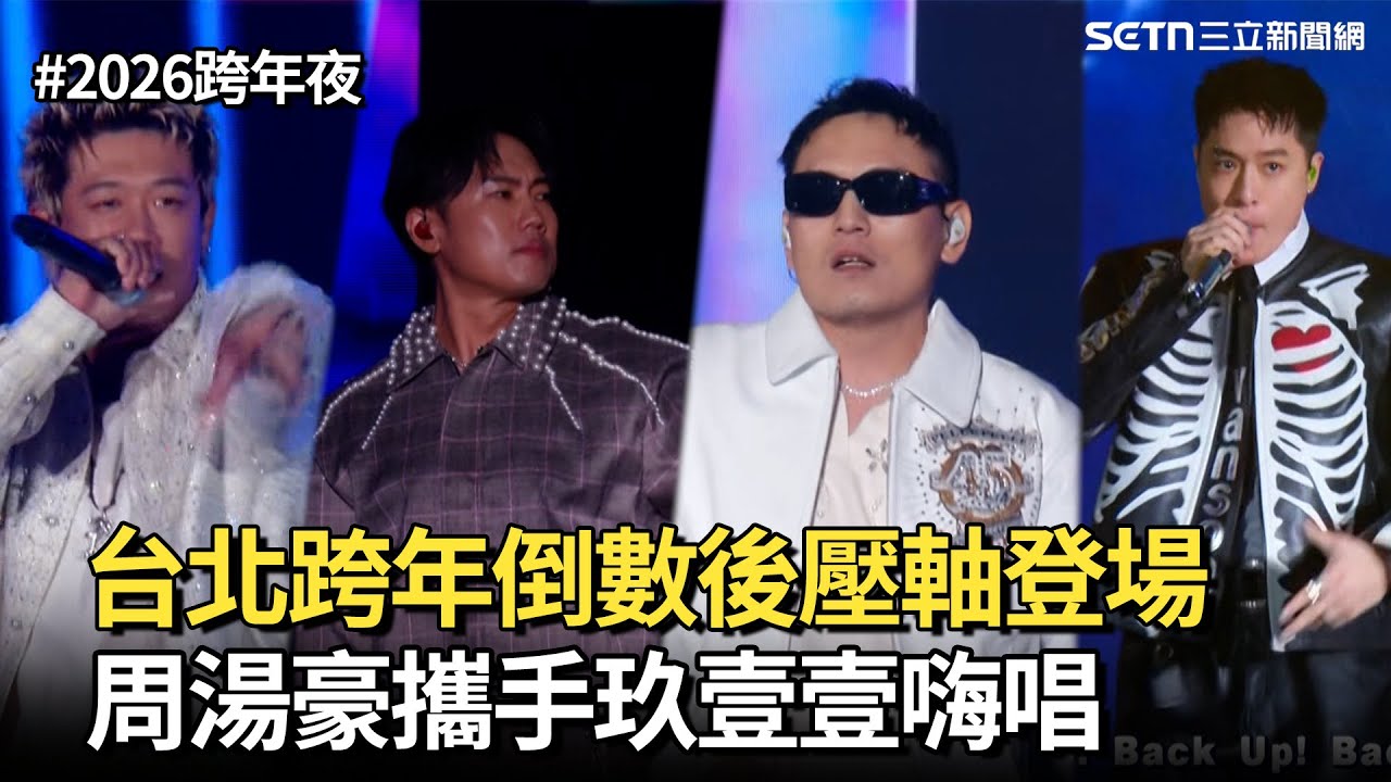 【2026跨年夜】台北跨年倒數後壓軸登場 周湯豪攜手玖壹壹嗨唱｜三立新聞網 SETN.com