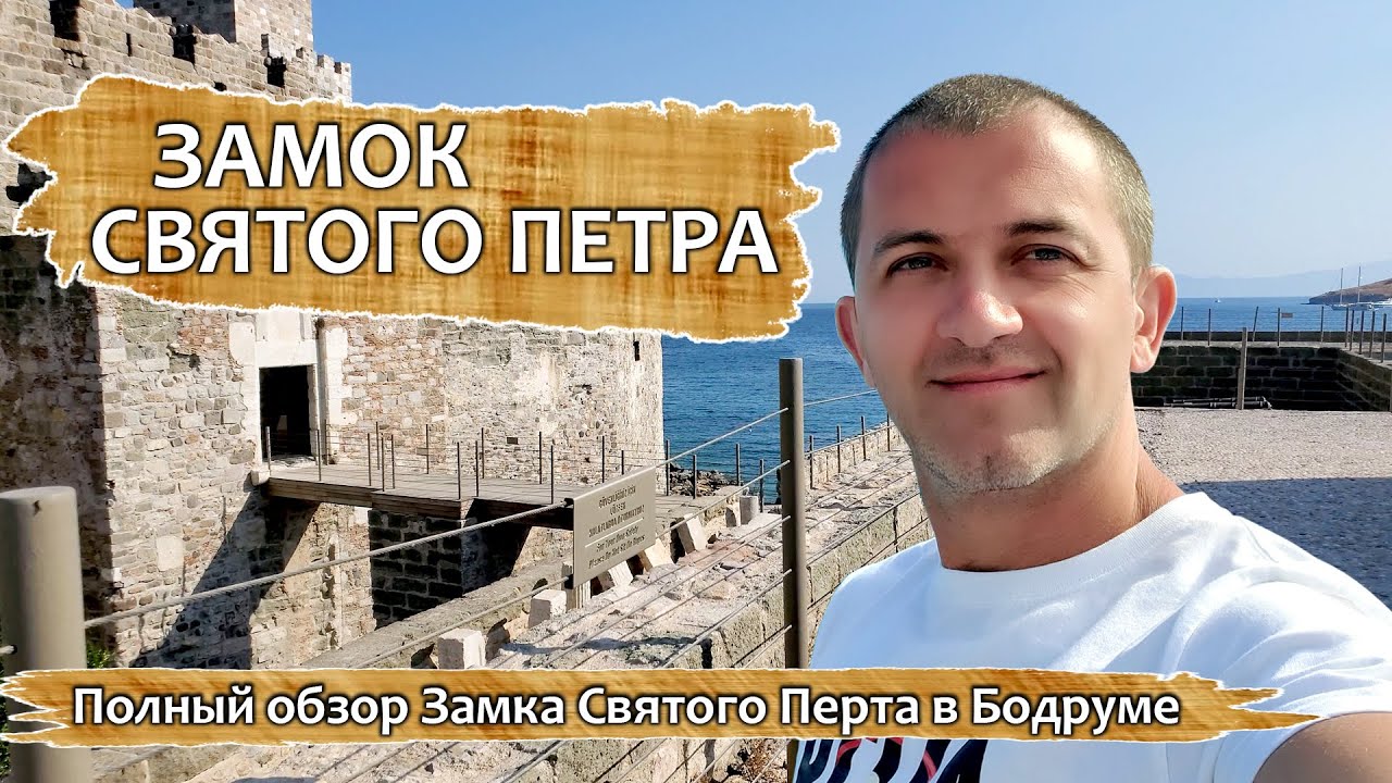 Замок Святого Петра | Замок в Бодруме.
