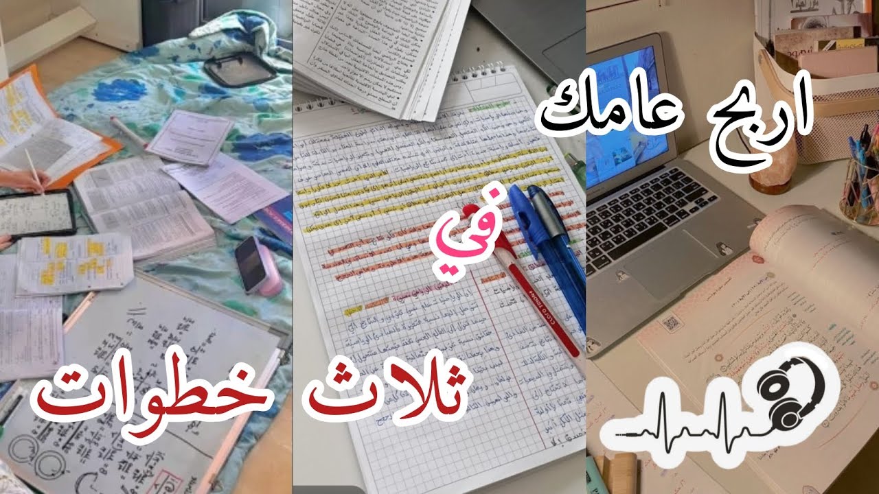 استمع و استفد من النصائح : كيفاش تطلع عامك في ثلاث خطوات يغفل عنها أغلب التلاميذ | بودكاست دراسي 📚🎧🍃