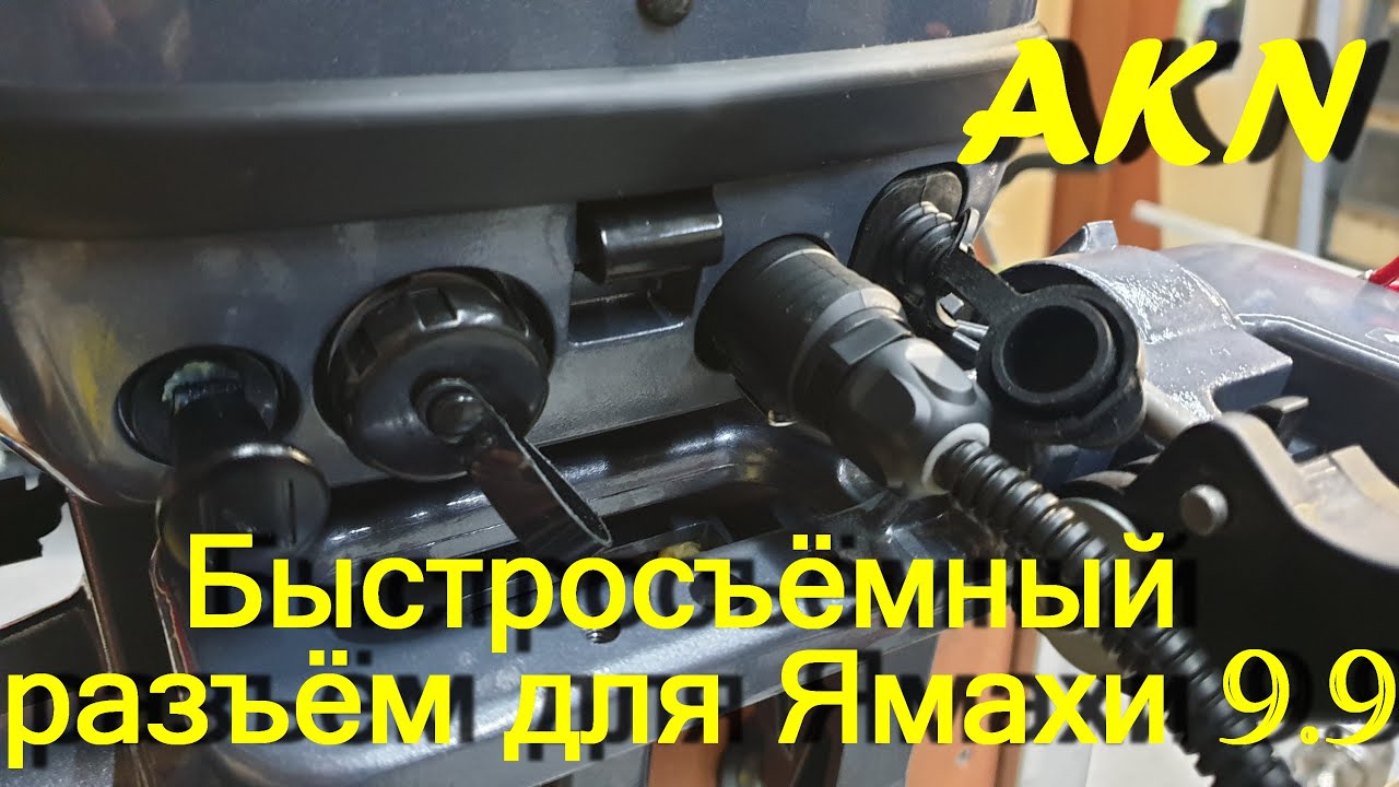 Быстросъёмные разъёмы  для Ямахи 9.9 (15)  выводим 12 вольт !