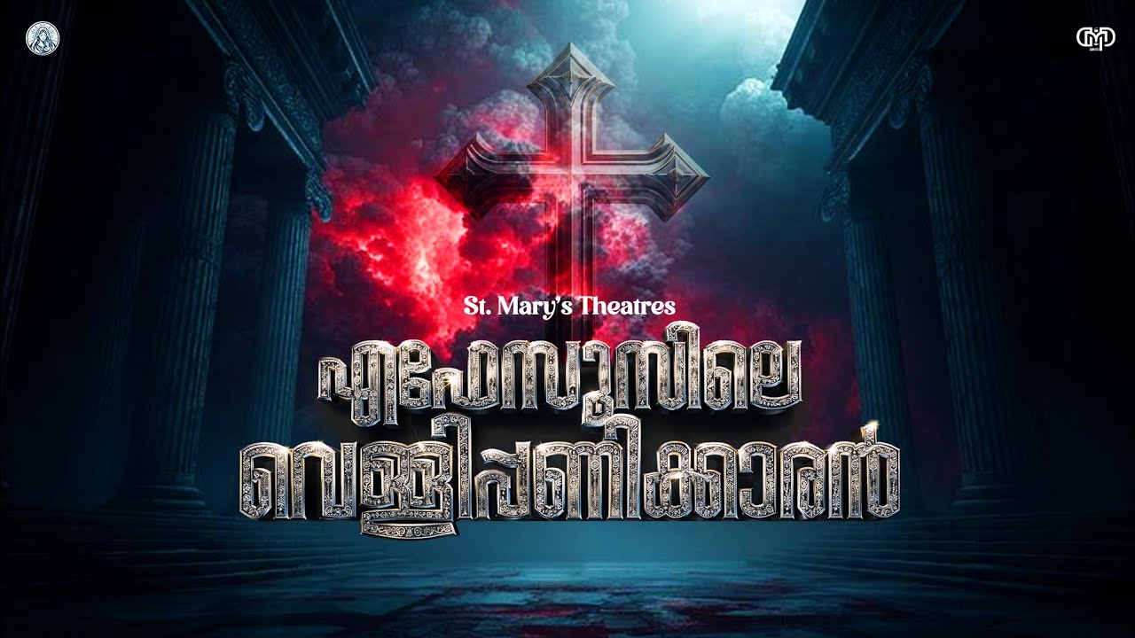 എഫേസൂസിലെ വെള്ളിപ്പണിക്കാരൻ | Ephesusile Vellippanikkaran | St. Mary’s Theatres | E V JOHN