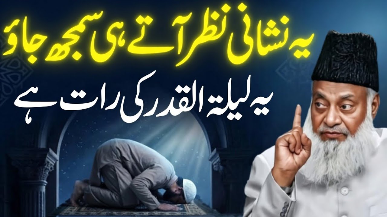 Lailatul Qadar Ki Pehchan | Ye Nishaniyan Nazar Ayen To Samajh Jao! | Dr. Israr Ahmed 