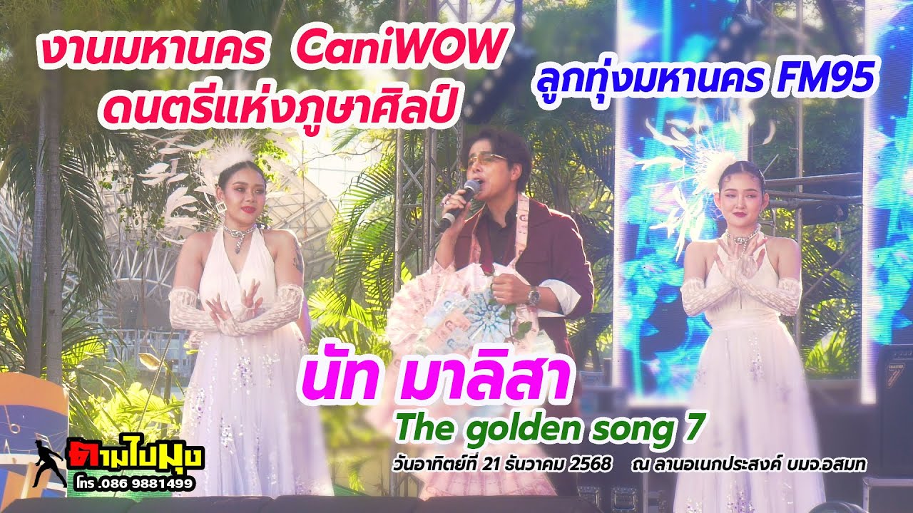 นัท มาลิสา มหานคร  CaniWOW ดนตรีแห่งภูษาศิลป์  ลูกทุ่งมหานคร FM95 ลานอเนกประสงค์.อสมท/21 ธ.ค.2568