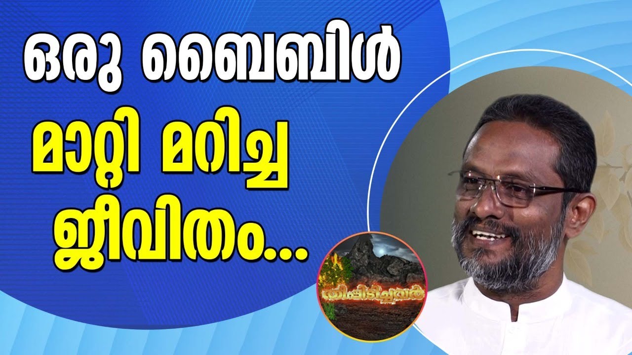 ഒരു ബൈബിൾ മാറ്റി മറിച്ച ജീവിതം  | SHEKINAH NEWS |