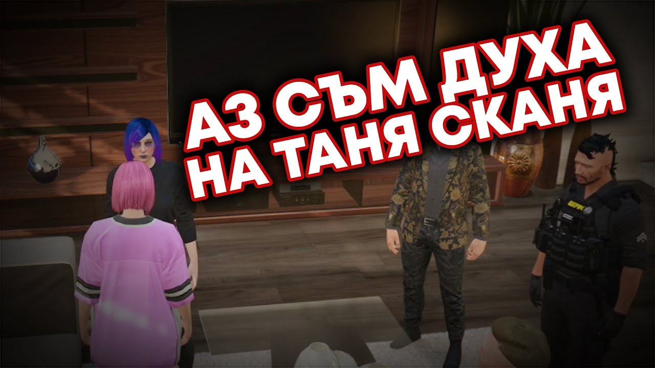 АЗ СЪМ ДУХА НА ТАНЯ :D