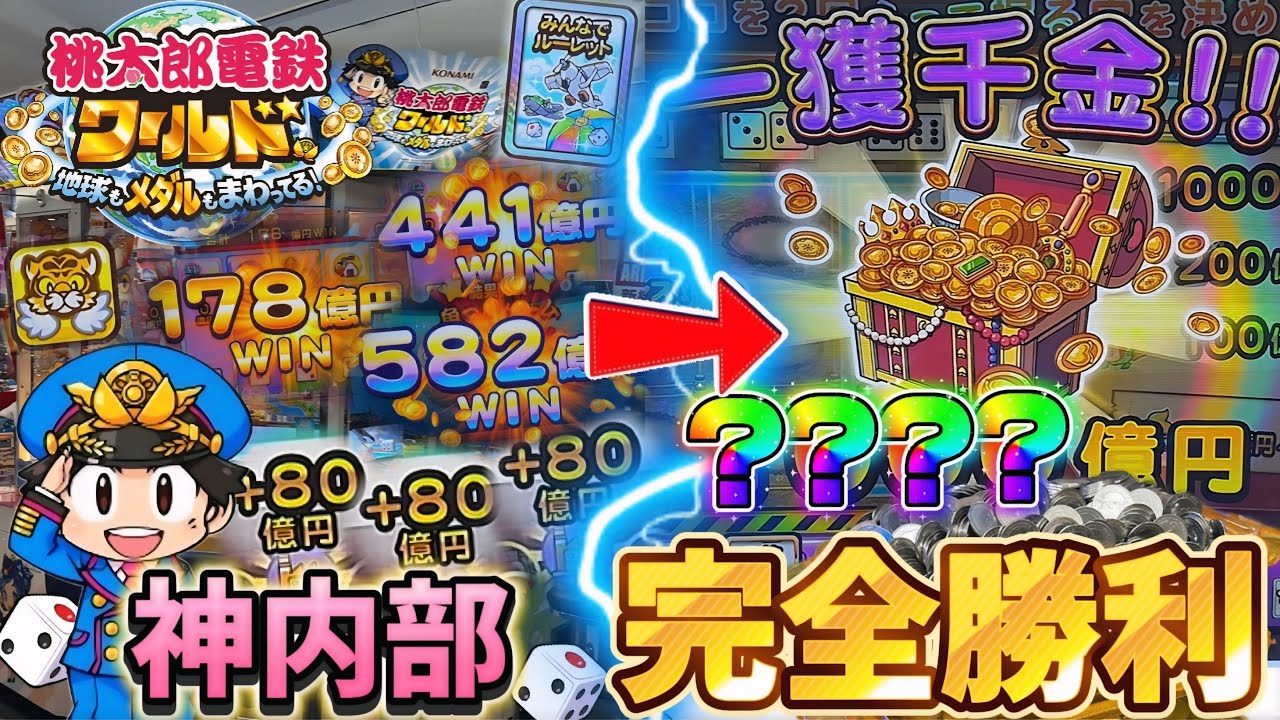 【新作メダルゲーム】※この台勝ち確www神内部の桃鉄はどれだけ増える！？【桃太郎電鉄ワールド〜地球もメダルもまわってる！〜】