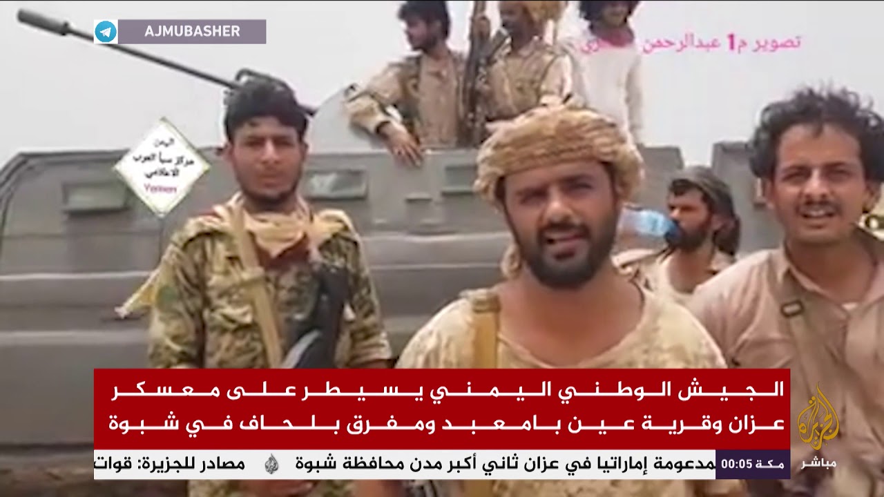 الجيش الوطني اليمني يسيطر على معسكر عزان وقرية عين بامعبد ومفرق بلحاف في شبوة