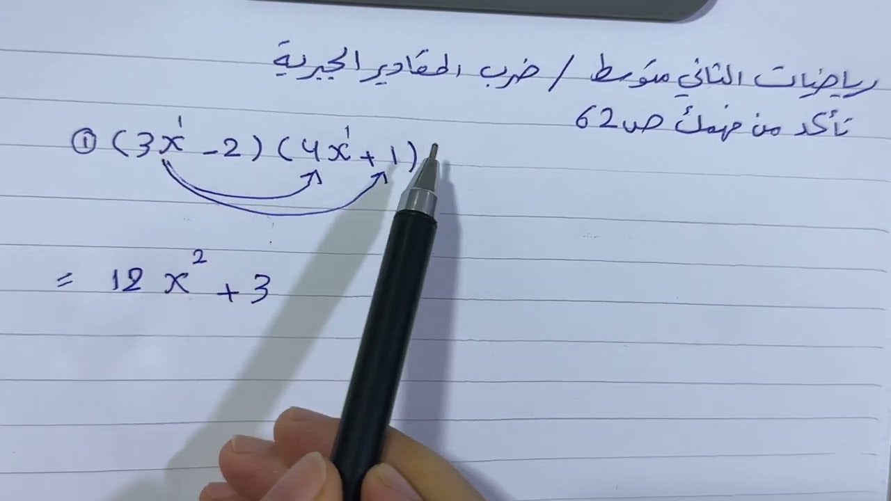 ضرب المقادير الجبرية للصف ثاني متوسط تمارين تاكد من فهمك ص 62 , ست مريم