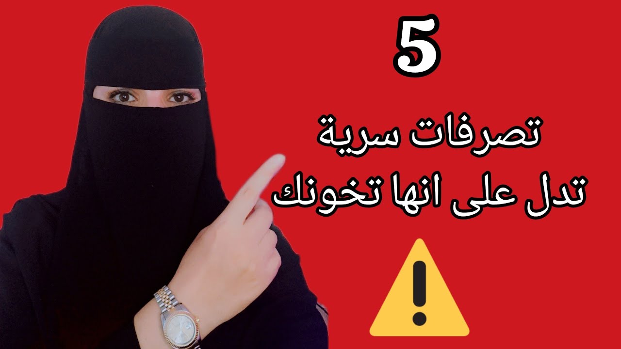 5 تصرفات سرّية تدل أن شريكتك تخونك ⚠️ ❌ #علم_النفس 