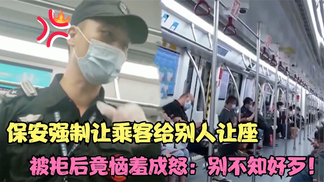保安强迫乘客给别人让座，被拒后竟恼羞成怒：别不识好歹！【多米侃剧】