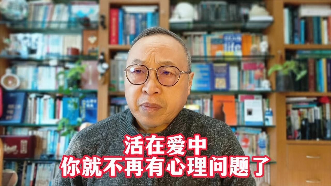 活在爱中，你就不再有心理问题了