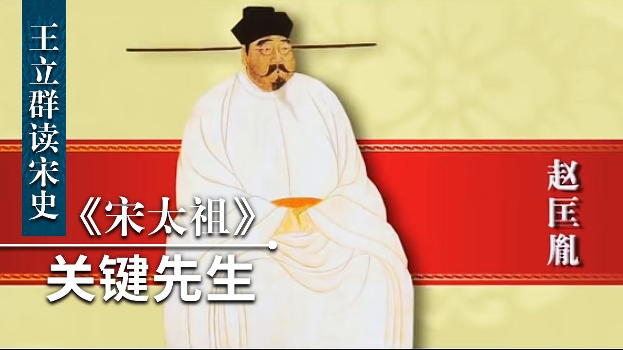 王立群读宋史《宋太祖》（三）关键先生 | CCTV百家讲坛官方频道