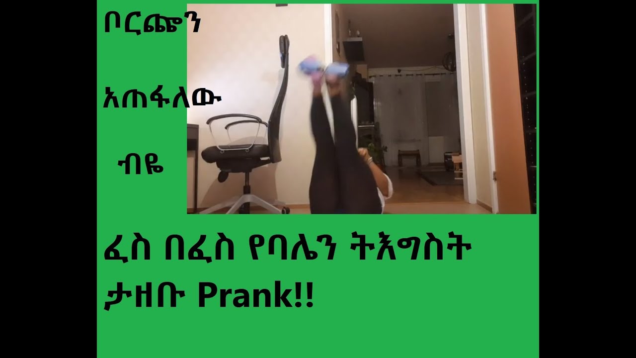 ፈስ በፈስ የባሌን ትእግስት ታዘቡ #Ethiopian #Prank!!!🤣