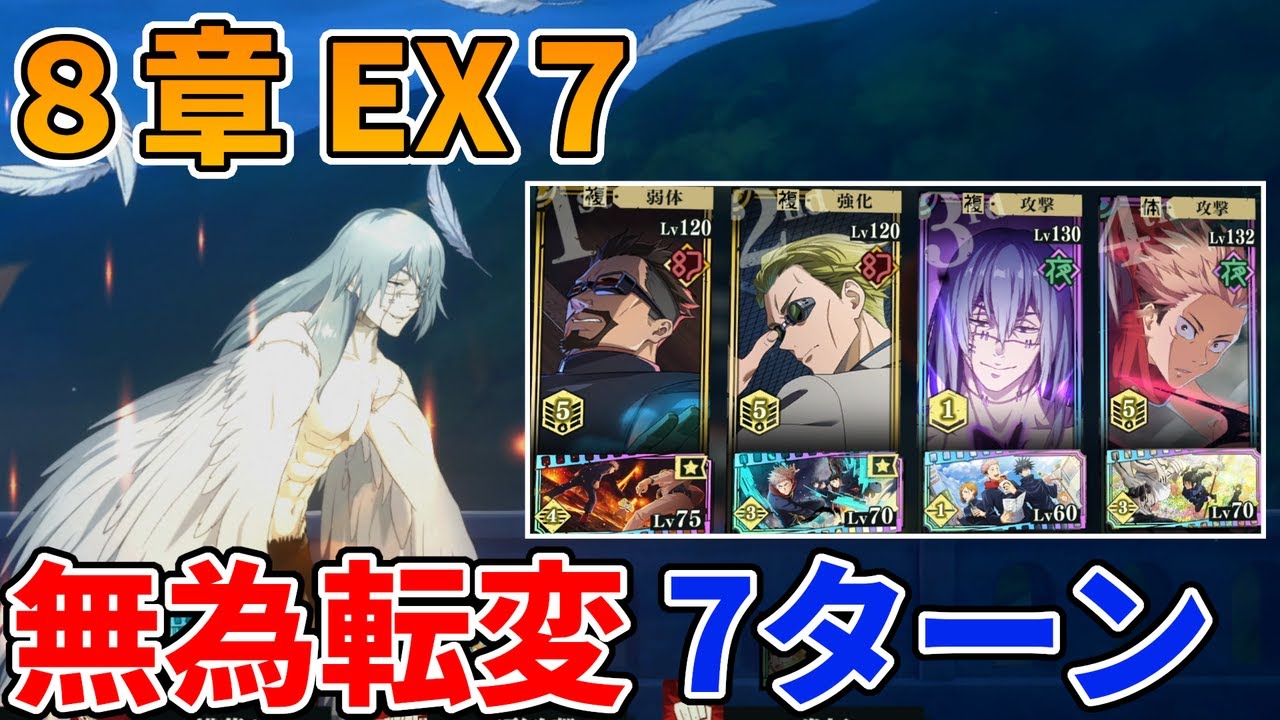 【ファンパレ】追体験8章EX7を恒常キャラで星3攻略【呪術廻戦ファントムパレード】
