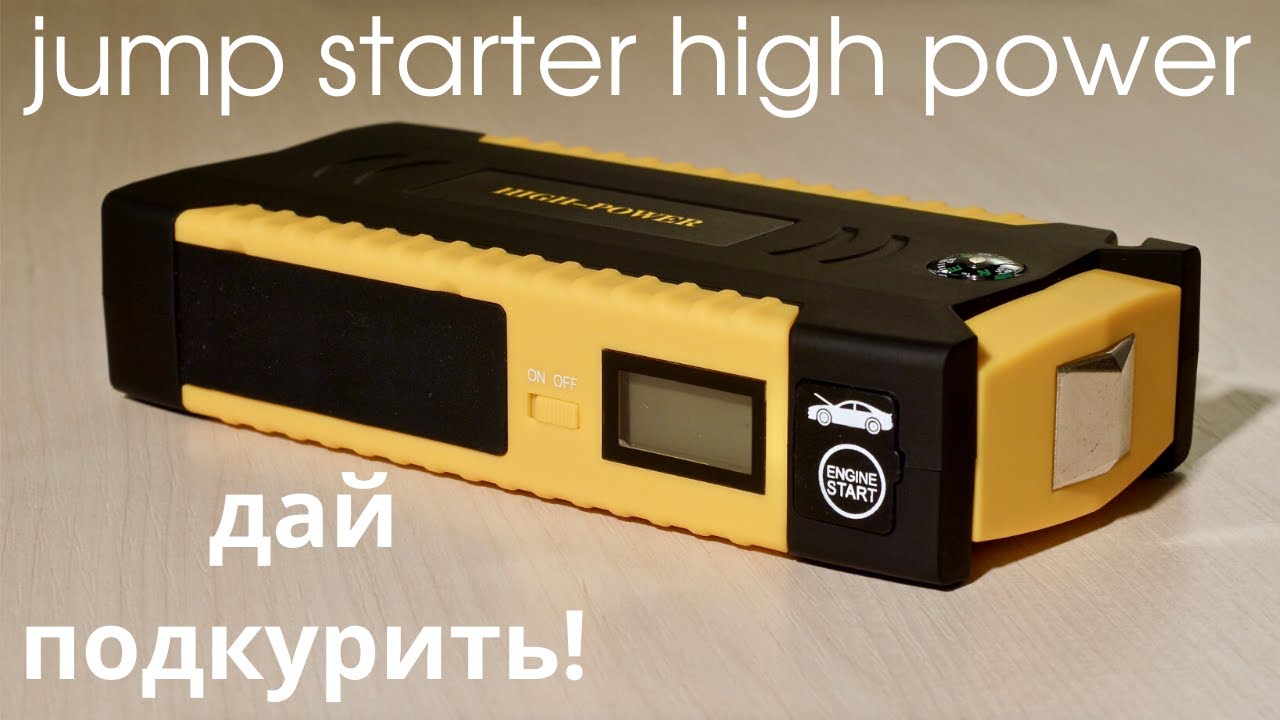 Дай прикурить! Обзор Jump starter-а High power