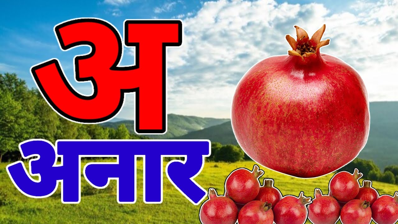 अ से अनार |  Phonics Song 2 with TWO Words in 3D - Numbers Songs with Sounds for Children
