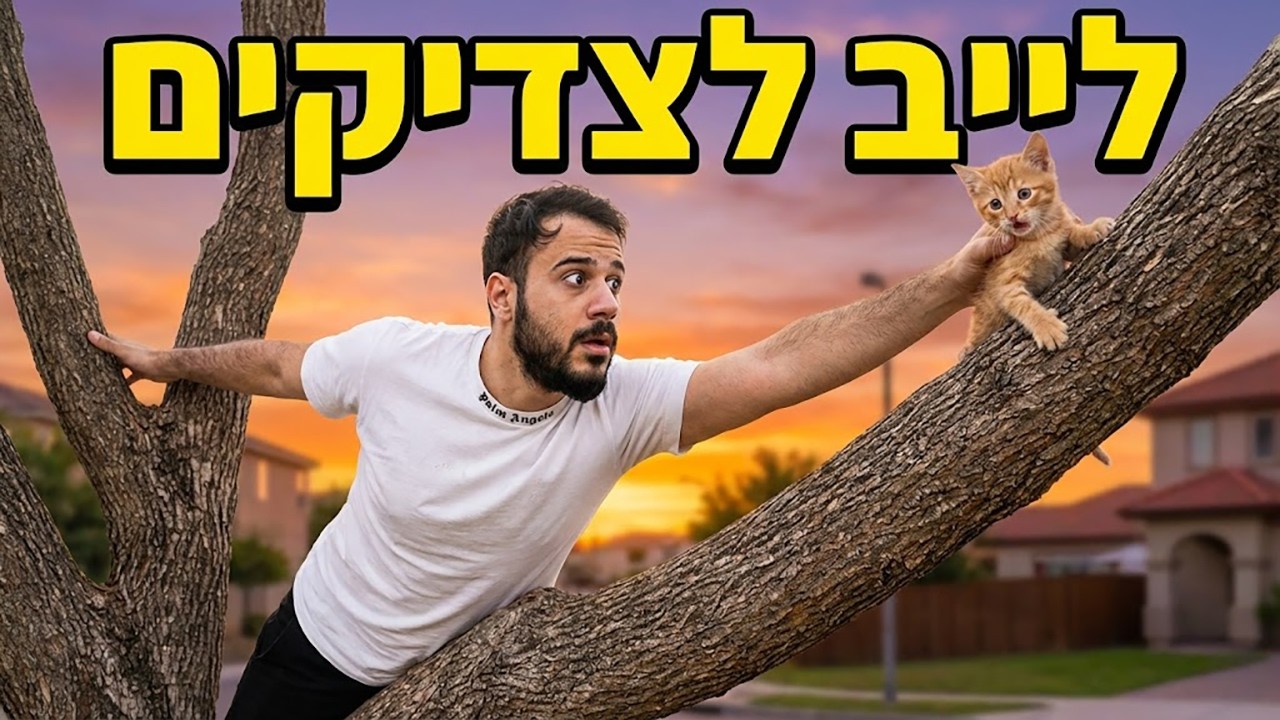 לייב | אין כניסה לחוטאים🔴 זה לא משקפי ראיה מה שיש עלי 🔴  תבואו לקיק יותר כיף שם
