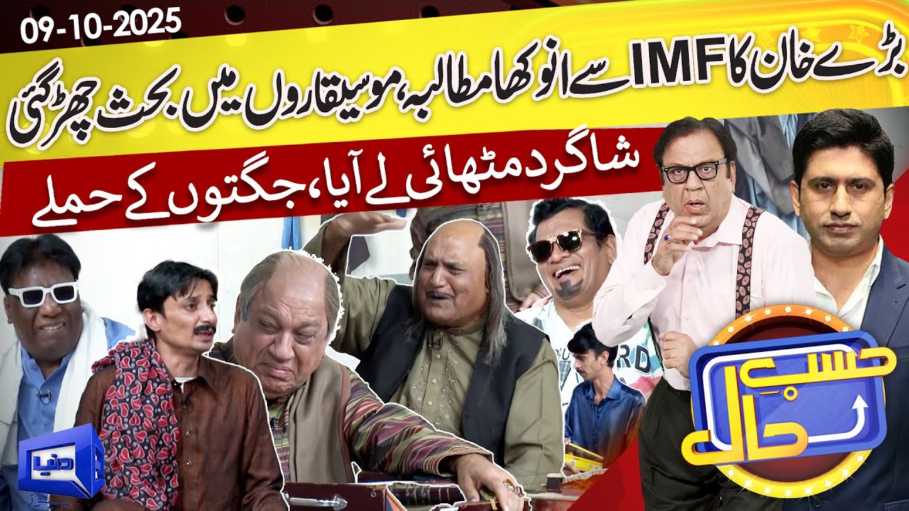 Azizi as Sureelay Khan | IMF Se Mutalba | Hasb e Haal | 09 Oct 2025 | حسب حال | Dunya News