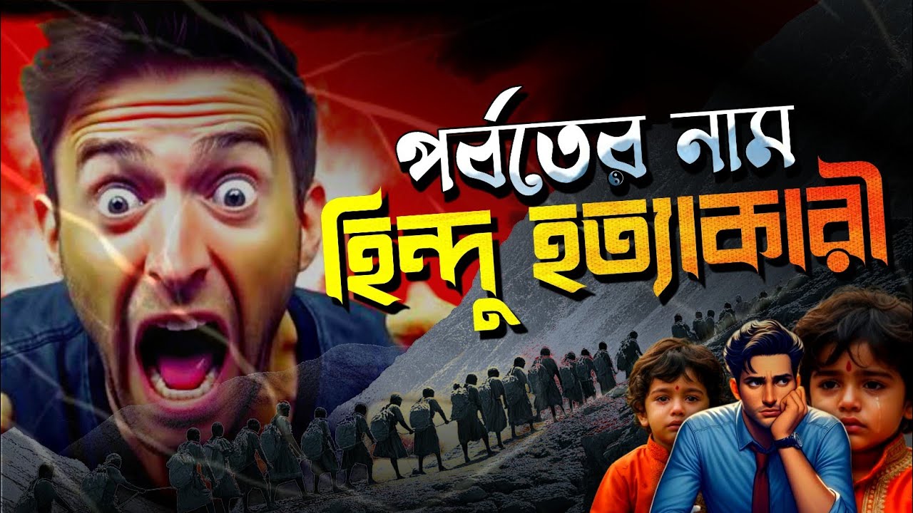 Hindu Kush: হিন্দুদের হ/ত্যার ইতিহাস লুকিয়ে আছে যে পর্বতে!