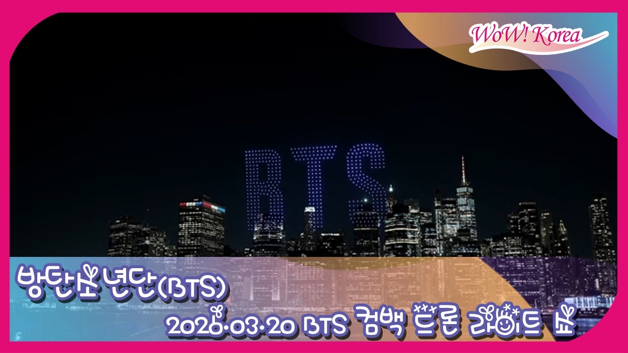 [LIVE] 방탄소년단(BTS), BTS 컴백 드론 라이트쇼...4년 만에 완전체 컴백!