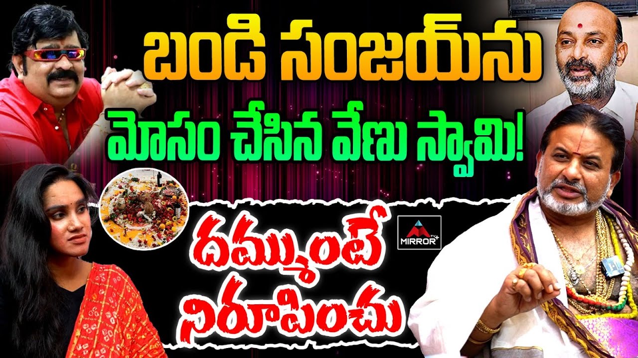 బండిని మోసం చేసిన వేణు స్వామి | Brahmasri Raghava Sharma Guruji Slams Venu Swamy | Bandi Sanjay|MTV
