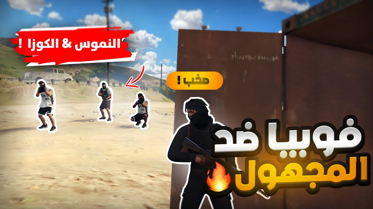 تحالف العصابات طلبو الفزعه من فوبيا 🤯🔥! | قراند الحياة الواقعيه GTA5