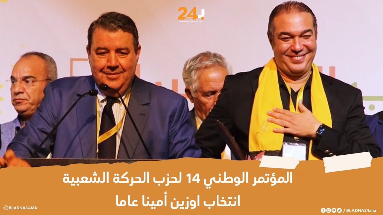 المؤتمر الوطني 14 لحزب الحركة الشعبية..انتخاب اوزين أمينا عاما