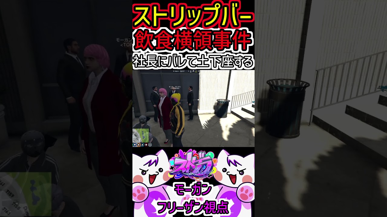 【 #ストグラ 】ストリップバー飲食横領事件！社長ジャム姉にバレて土下座して謝罪するギャング構成員モーザン #TOPGEAR #gta5 #ストグラ切り抜き #ゲーム実況 #shorts