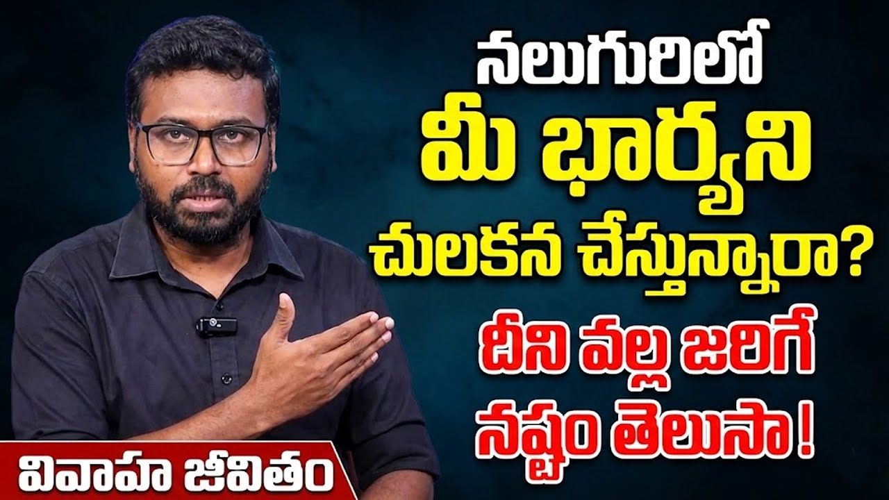 మీ భార్యను పబ్లిక్‌లో తక్కువగా మాట్లాడుతున్నారా? | husband wife Relationship | SumanTV Keerthy Sri