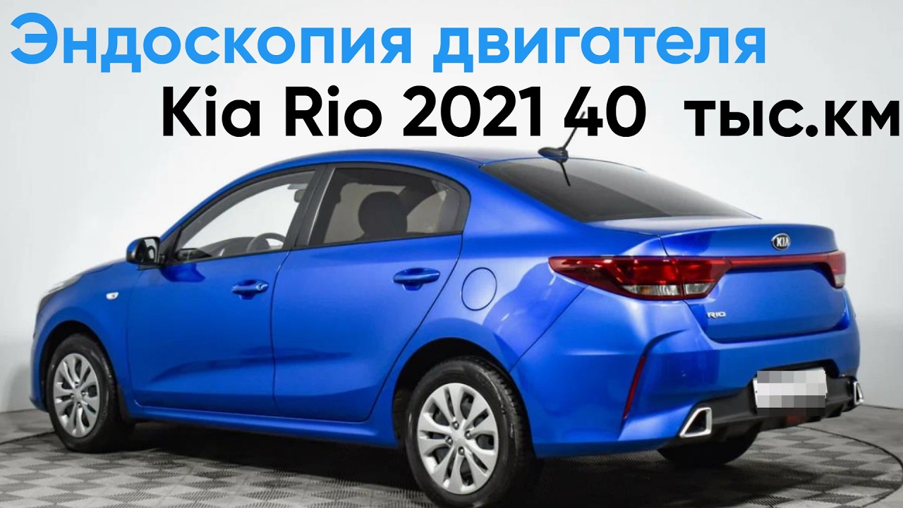 Эндоскопия двигателя Kia rio 2021 40 тыс км с двигателем G4FG